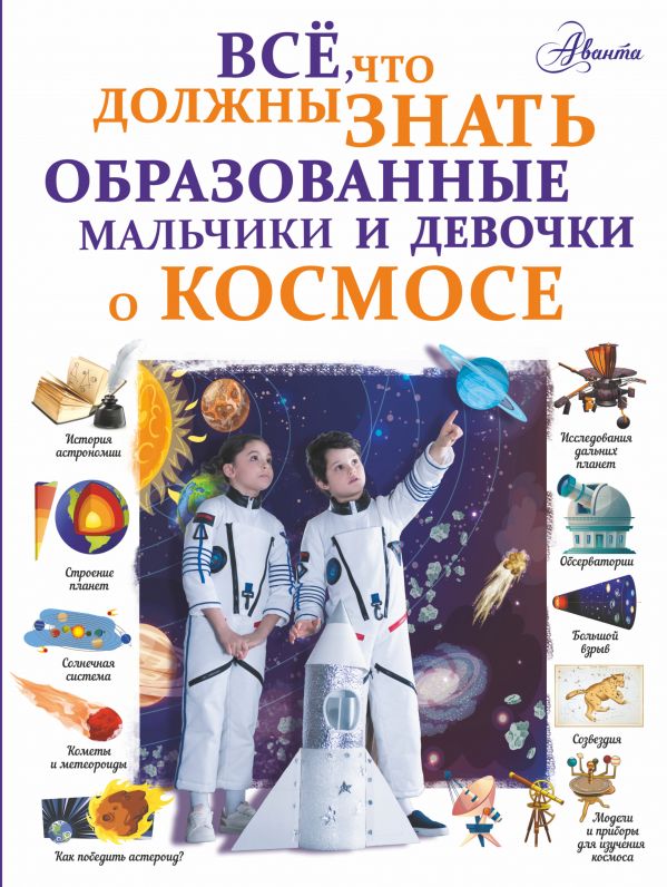 Ликсо Владимир Владимирович - Все, что должны знать образованные мальчики и девочки о космосе