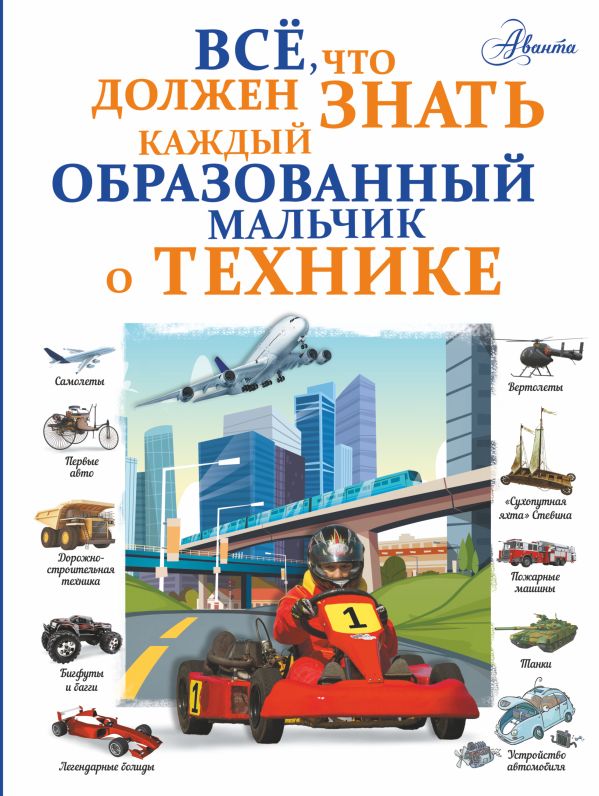 Все, что должен знать каждый образованный мальчик о технике. Мерников Андрей Геннадьевич, Ликсо Владимир Владимирович