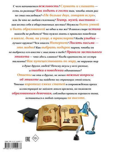 Книга Все, что должна знать каждая образованная девочка об этикете ...