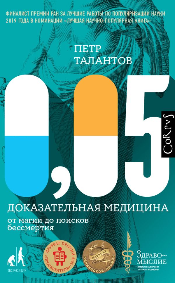 Zakazat.ru: 0,05. Доказательная медицина от магии до поисков бессмертия. Талантов Петр Валентинович