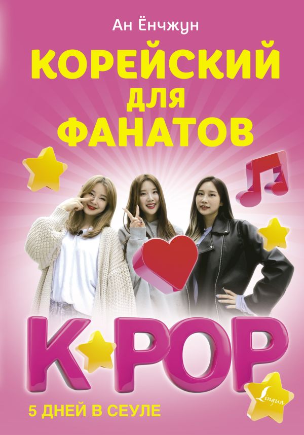 Корейский для фанатов K-POP. Ан Ён Чжун