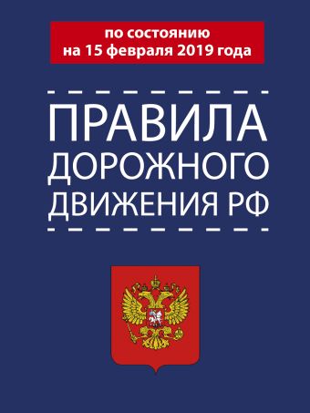 

Правила дорожного движения РФ на 15.02.2019 года