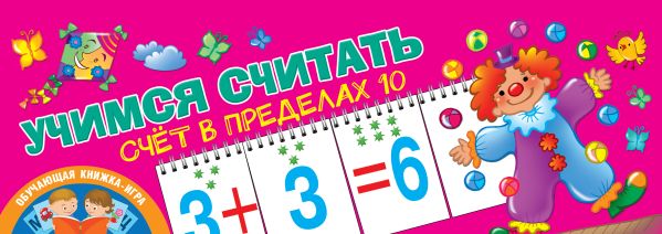 Zakazat.ru: Учимся считать. Счёт в пределах 10. Дмитриева В.Г.