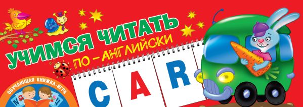 Zakazat.ru: Учимся читать по-английски. Дмитриева В.Г.