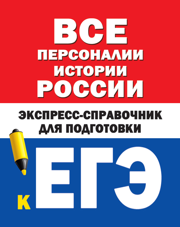Бакунин В.И., Липатова А.С. Все персоналии истории России. Экспресс-справочник для подготовки к ЕГЭ