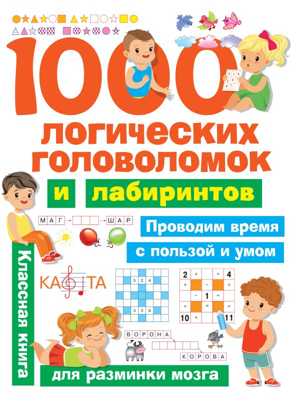 1000 логических головоломок и лабиринтов. Дмитриева Валентина Геннадьевна