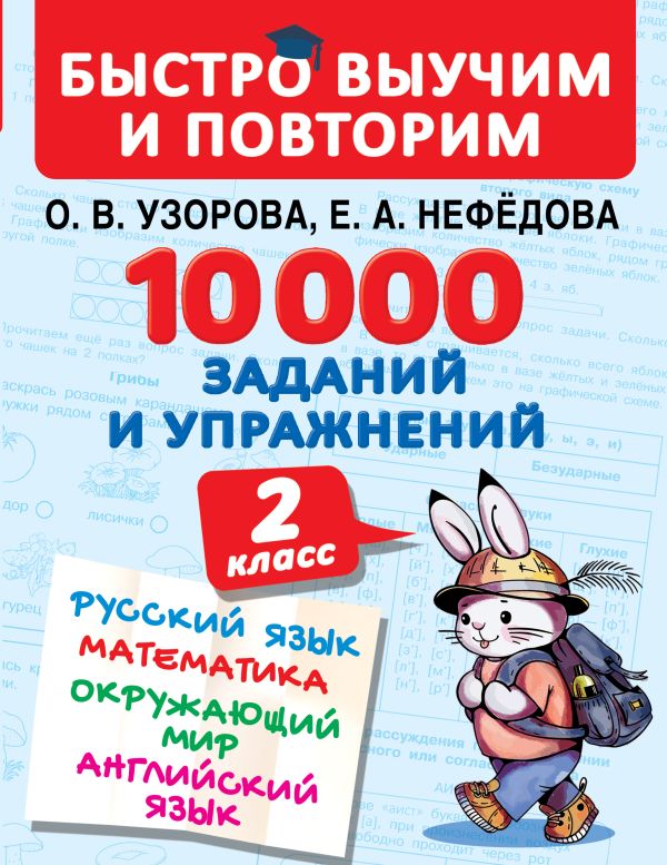 10000 заданий и упражнений. 2 класс. Русский язык, Математика, Окружающий мир, Английский язык. Узорова Ольга Васильевна, Нефедова Елена Алексеевна