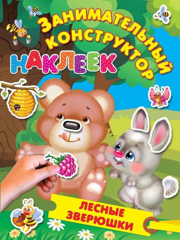 Zakazat.ru: Лесные зверюшки. Горбунова Ирина Витальевна, Дмитриева Валентина Геннадьевна