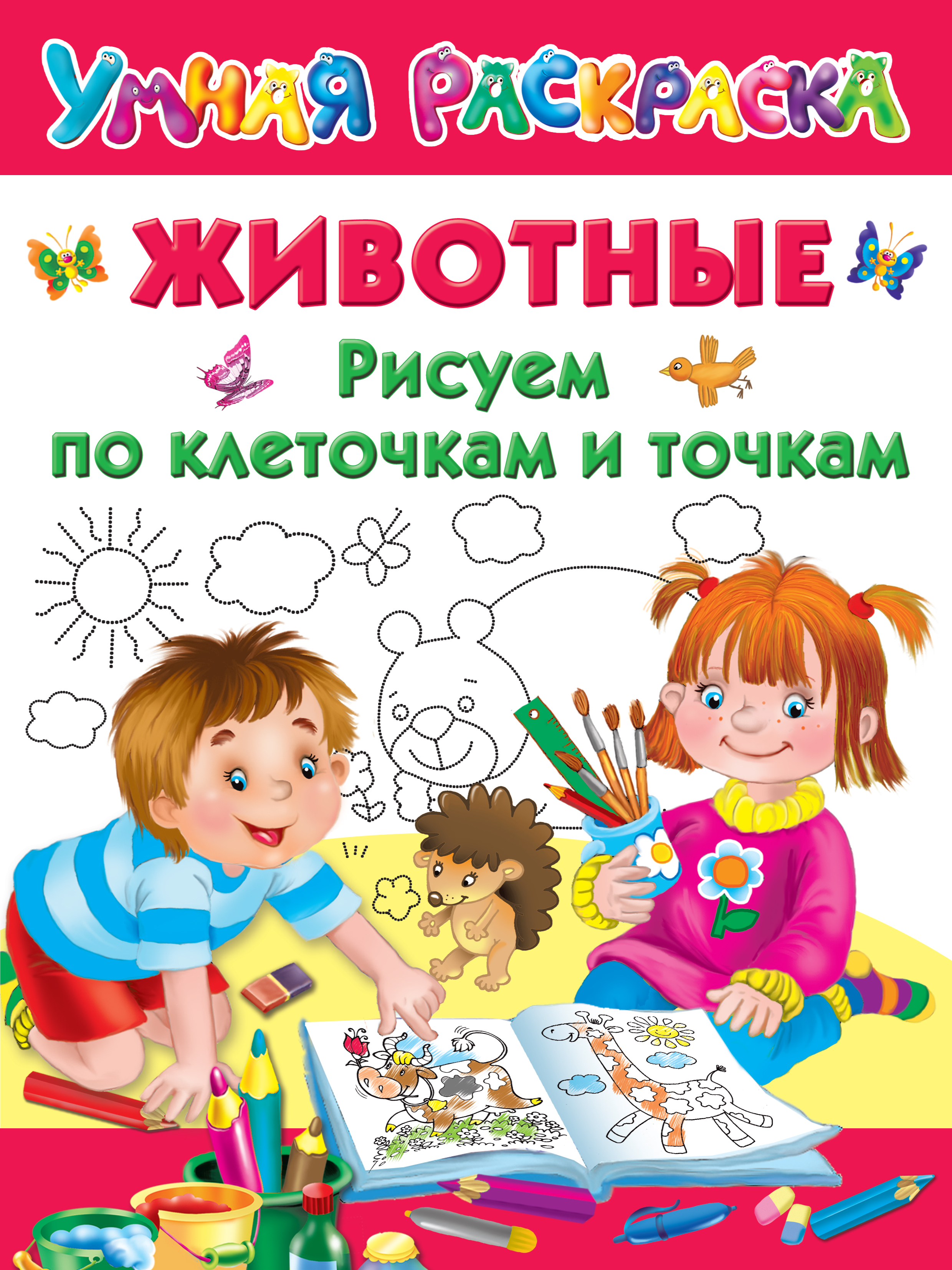 Животные. Рисуем по клеточкам и точкам. Дмитриева В.Г., Двинина Л.В.