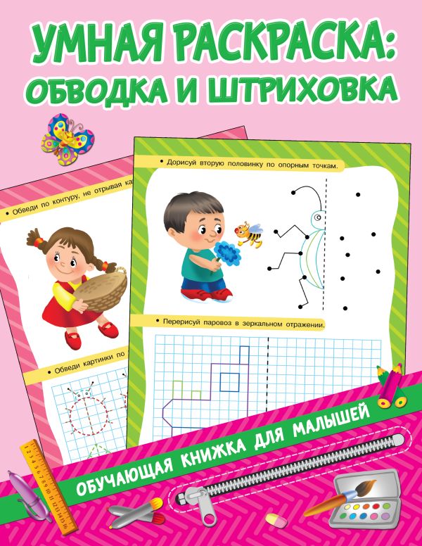 Умная раскраска: обводим и штрихуем. Дмитриева Валентина Геннадьевна