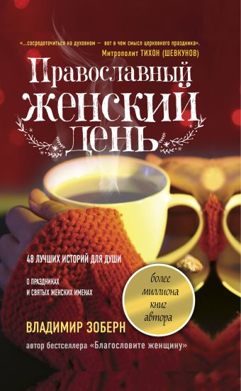 

Православный женский день