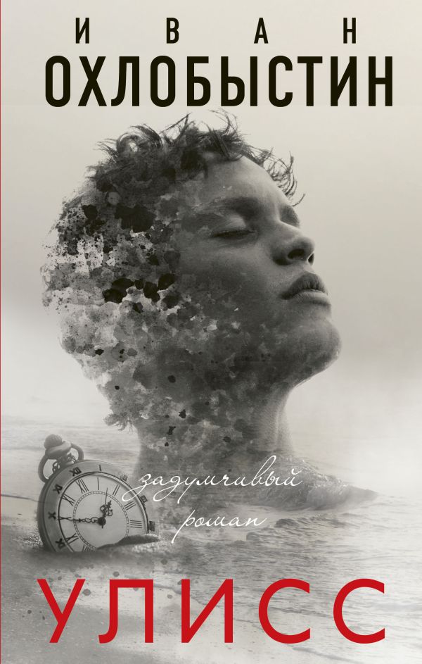 Zakazat.ru: Улисс. Охлобыстин Иван Иванович