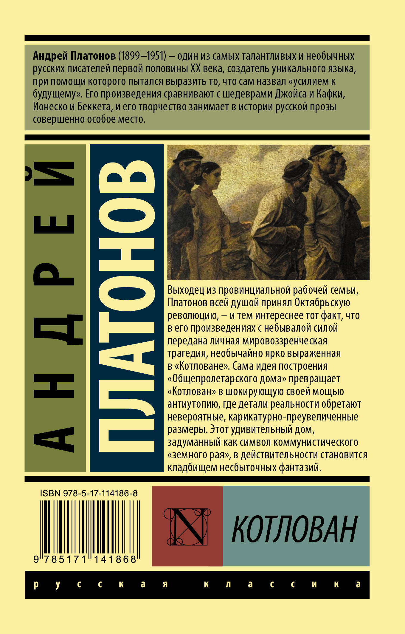 Котлован (Платонов Андрей Платонович). ISBN: 978-5-17-114186-8 ➠ купите эту  книгу с доставкой в интернет-магазине «Буквоед»