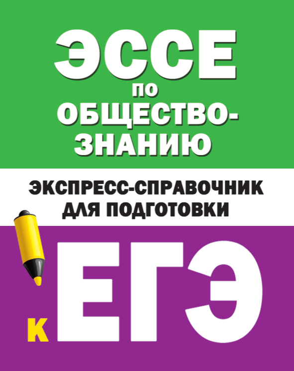 Керн С.Ф., Ельчина И.М. Эссе по обществознанию. Экспресс-справочник для подготовки к ЕГЭ