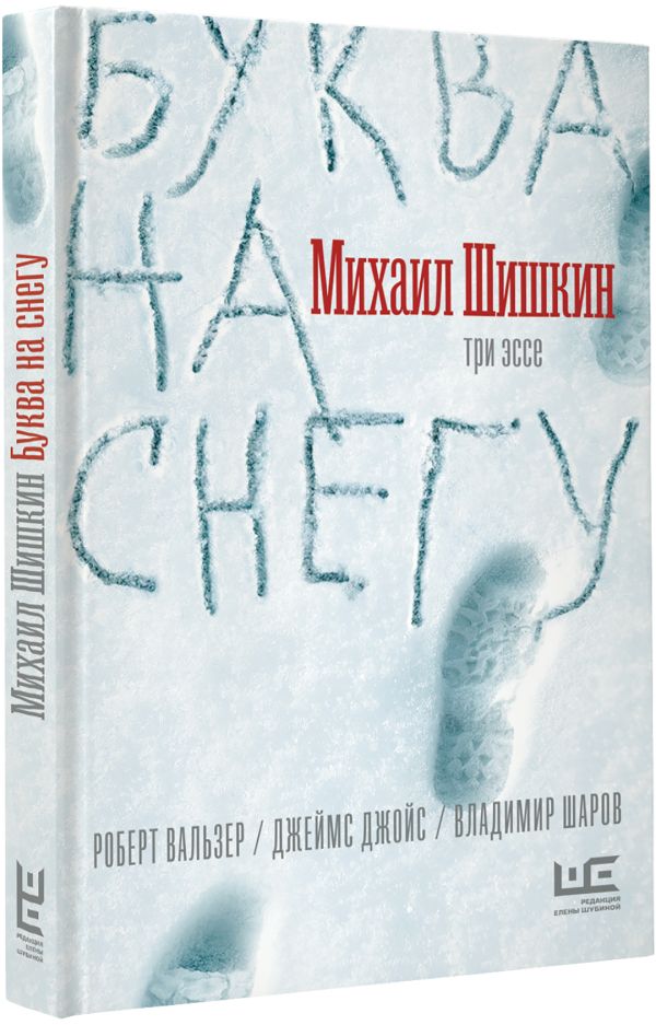 Zakazat.ru: Буква на снегу. Шишкин Михаил Павлович