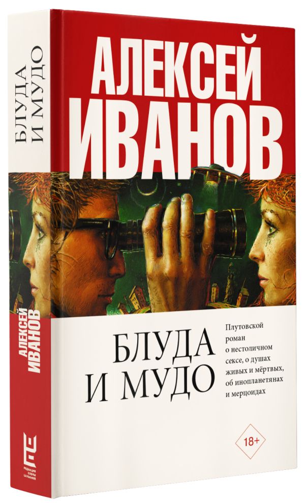 Zakazat.ru: Блуда и МУДО. Иванов Алексей Викторович