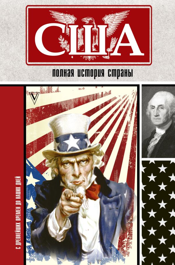 США. Полная история страны. Сейдж Типпот