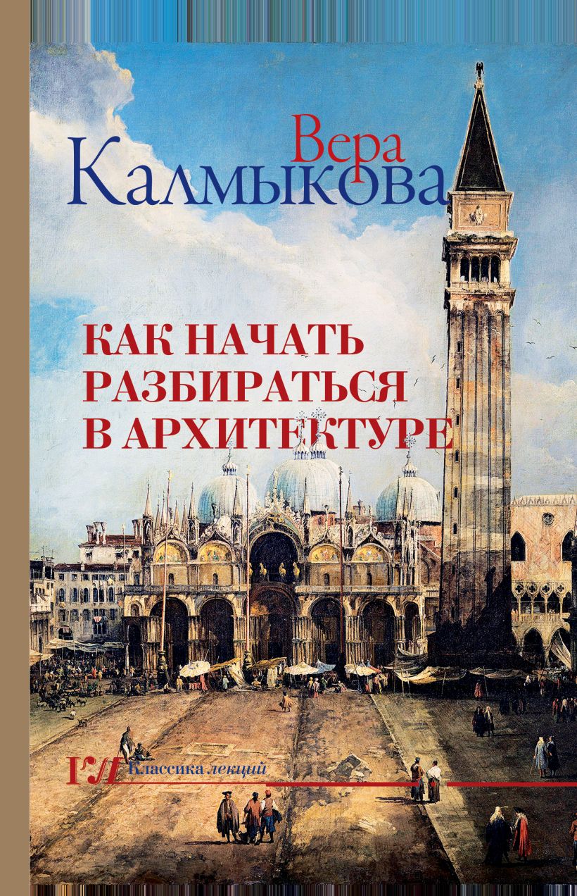 Как начать разбираться в архитектуре калмыкова в