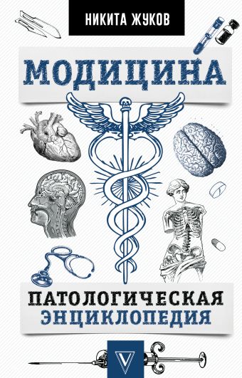 Жуков Никита Эдуардович Модицина -- патологическая энциклопедия