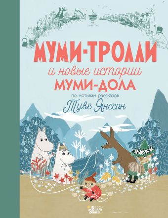 Муми-тролли и новые истории Муми-дола Туве Янссон, Алекс Хариди, Сесилия Дэвидсон