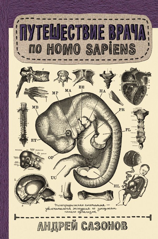 Zakazat.ru: Путешествие врача по Homo Sapiens. Сазонов Андрей