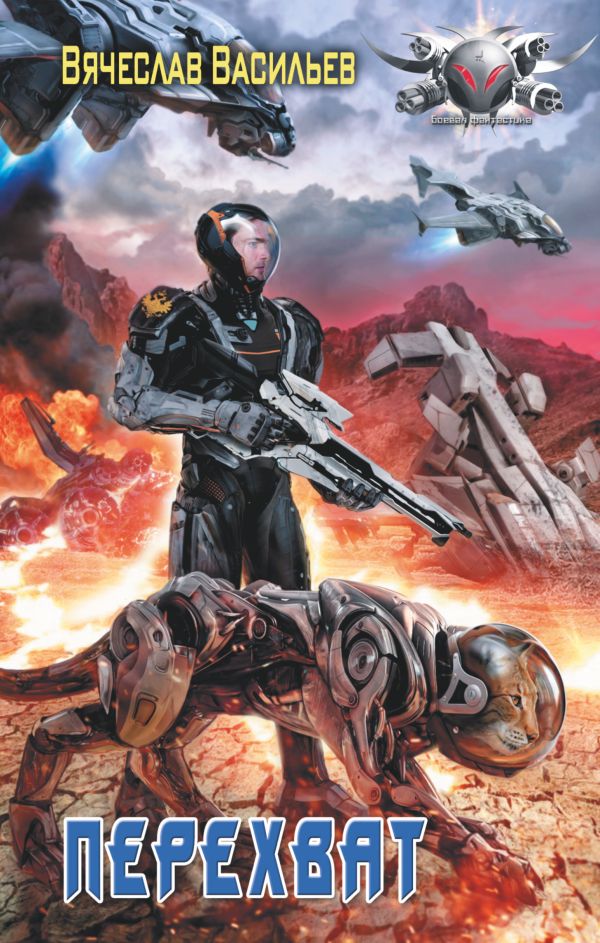 Zakazat.ru: Перехват. Васильев Вячеслав