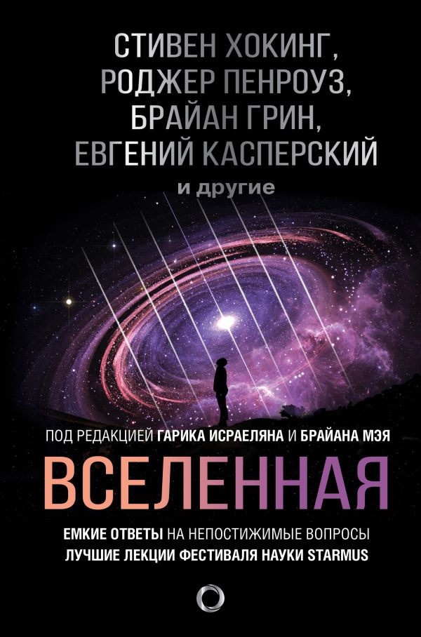 Вселенная. Емкие ответы на непостижимые вопросы. Хокинг Стивен