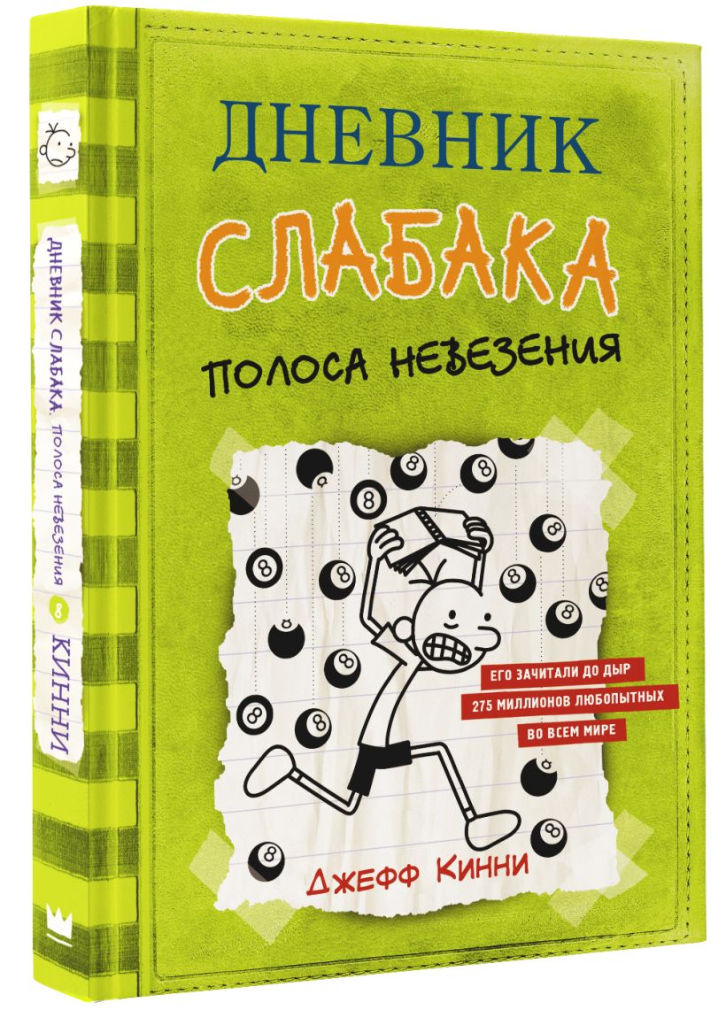 Книга Дневник слабака-8. Полоса невезения • Джефф Кинни – купить книгу ...