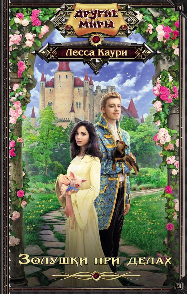 Zakazat.ru: Золушки при делах. Каури Лесса