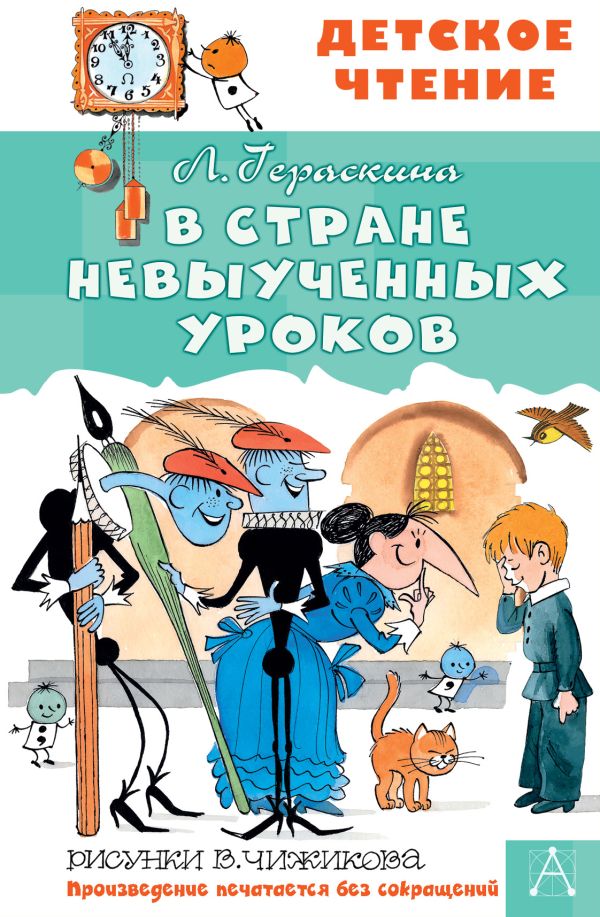 В стране невыученных уроков. Гераскина Лия Борисовна