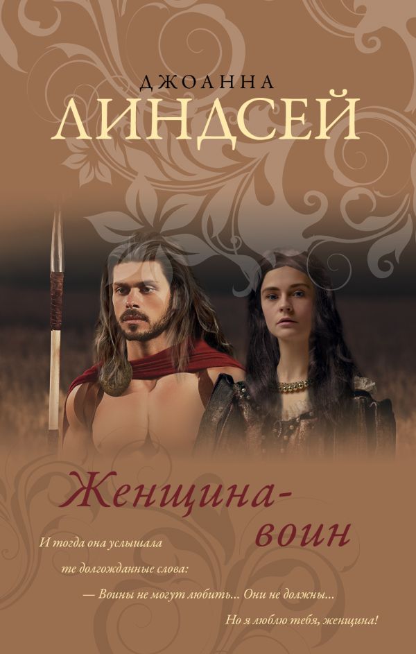 Zakazat.ru: Женщина-воин. Линдсей Джоанна