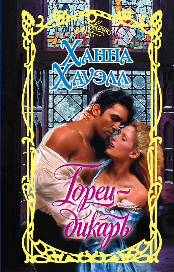 Zakazat.ru: Горец-дикарь. Хауэлл Ханна