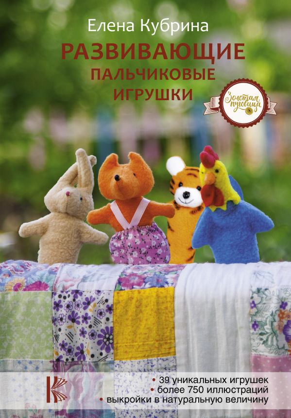 Zakazat.ru: Развивающие пальчиковые игрушки. Кубрина Елена