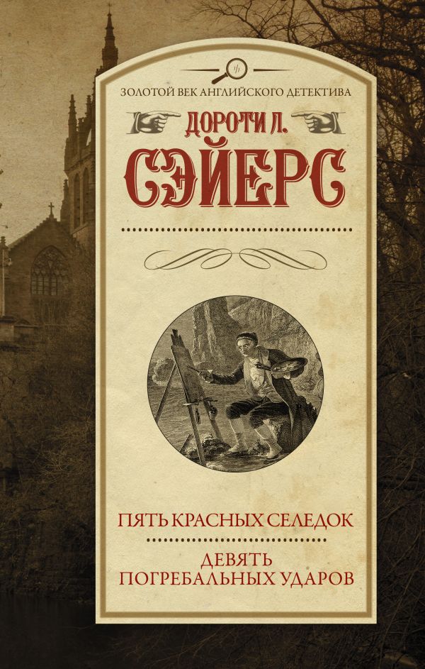 Zakazat.ru: Пять красных селедок. Девять погребальных ударов. Сэйерс Дороти Ли