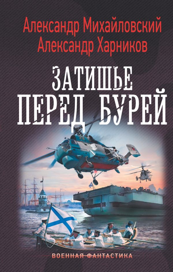 Затишье перед бурей. Михайловский Александр Борисович, Харников Александр Петрович