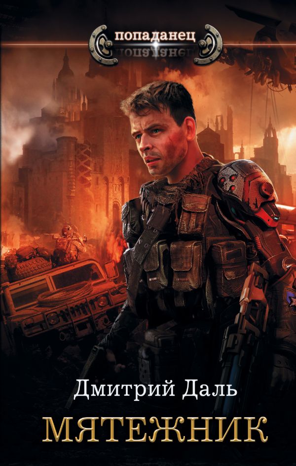 Zakazat.ru: Мятежник. Даль Дмитрий