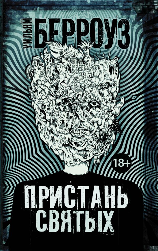 

Пристань святых