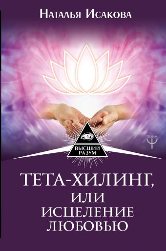 

Тета-хилинг, или исцеление любовью