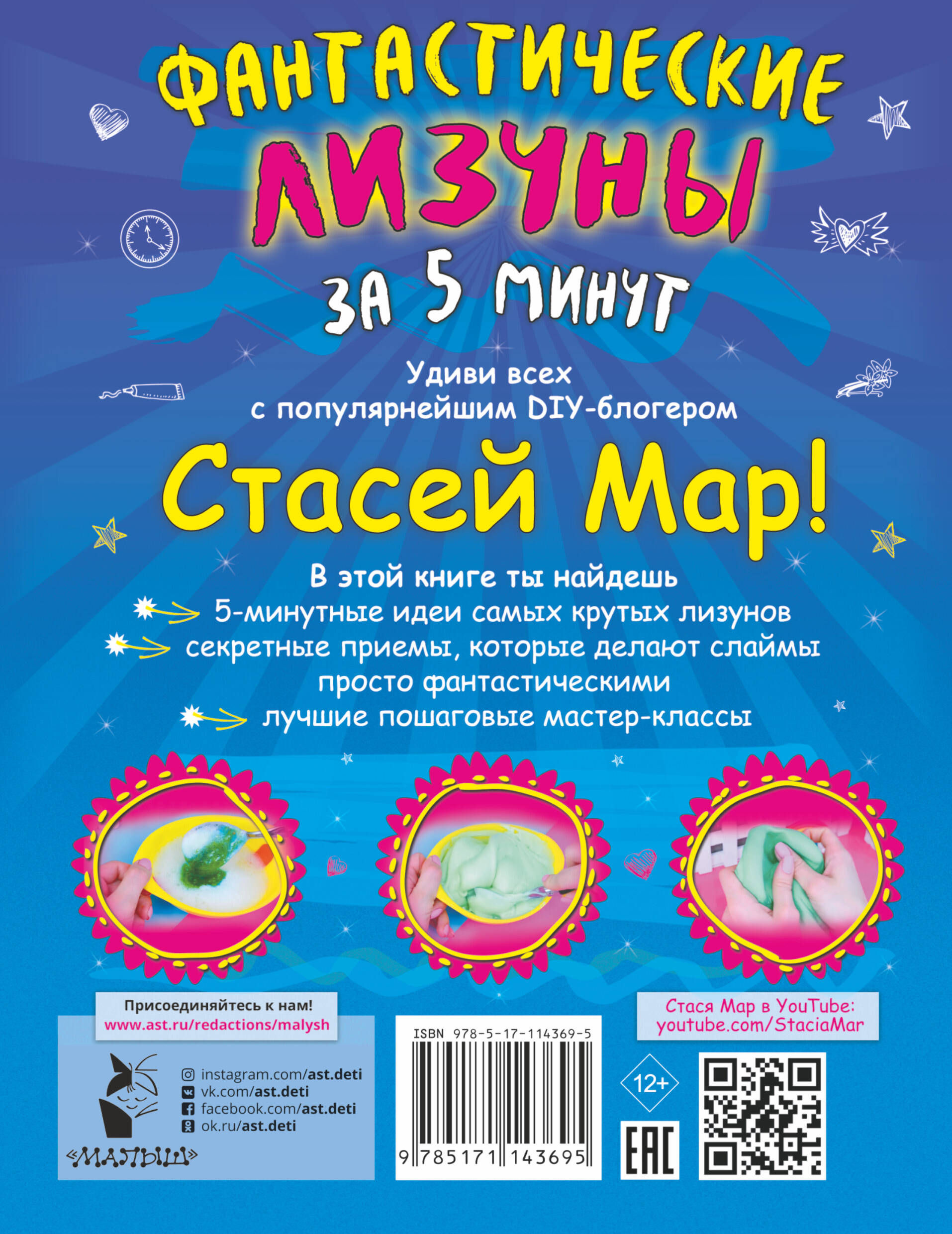 Фантастические лизуны за 5 минут от Стаси Мар (Без автора). ISBN:  978-5-17-114369-5 ➠ купите эту книгу с доставкой в интернет-магазине  «Буквоед»