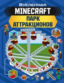 Купить MINECRAFT. Парк аттракционов — Фото
