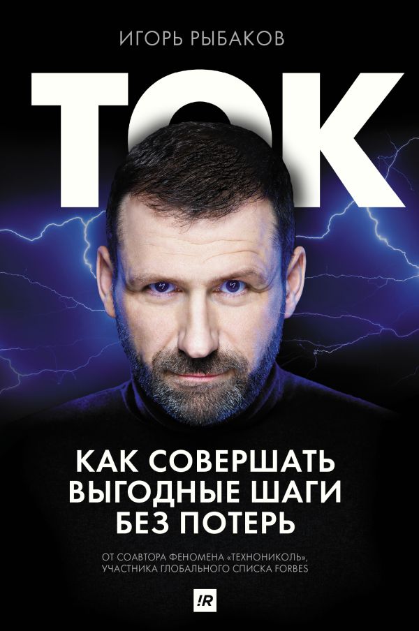 Игорь Рыбаков - Ток. Как совершать выгодные шаги без потерь