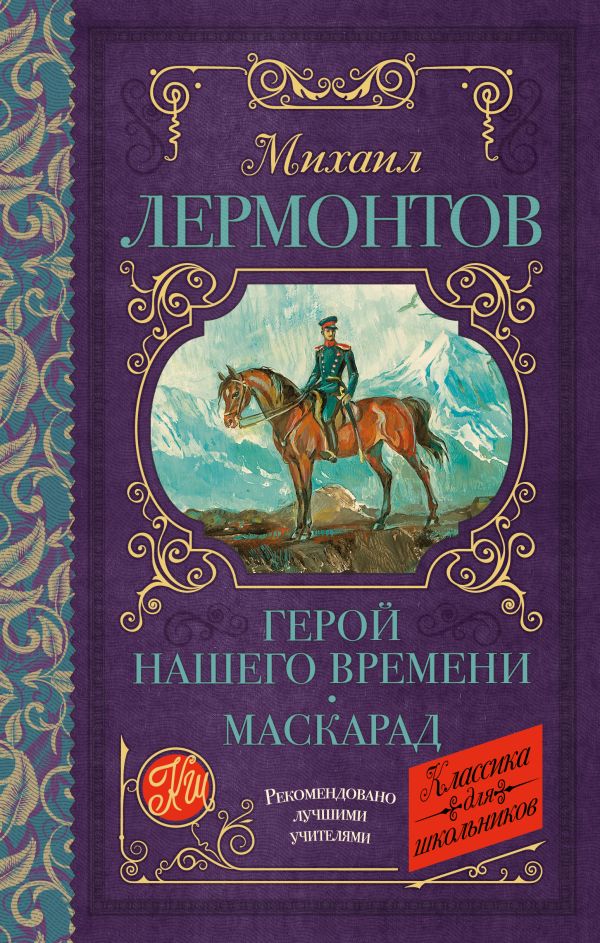 Герой нашего времени картинка книги