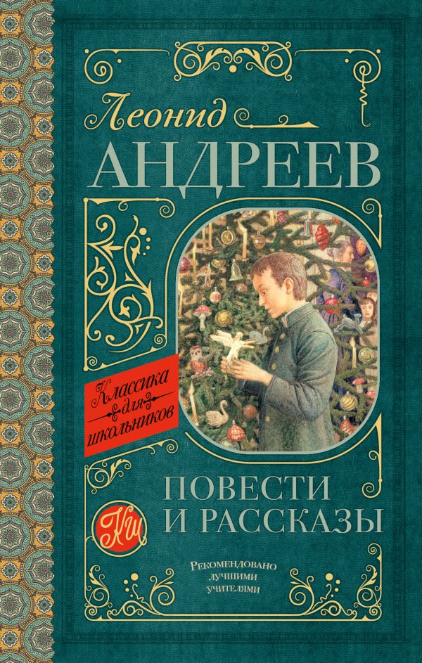 Повести и рассказы. Андреев Леонид Николаевич