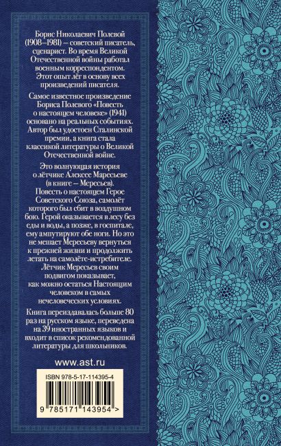 Книга Повесть о настоящем человеке • Б.Н. Полевой – купить книгу по ...