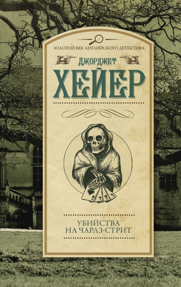 Zakazat.ru: Убийства на Чарлз-стрит. Хейер Джорджет