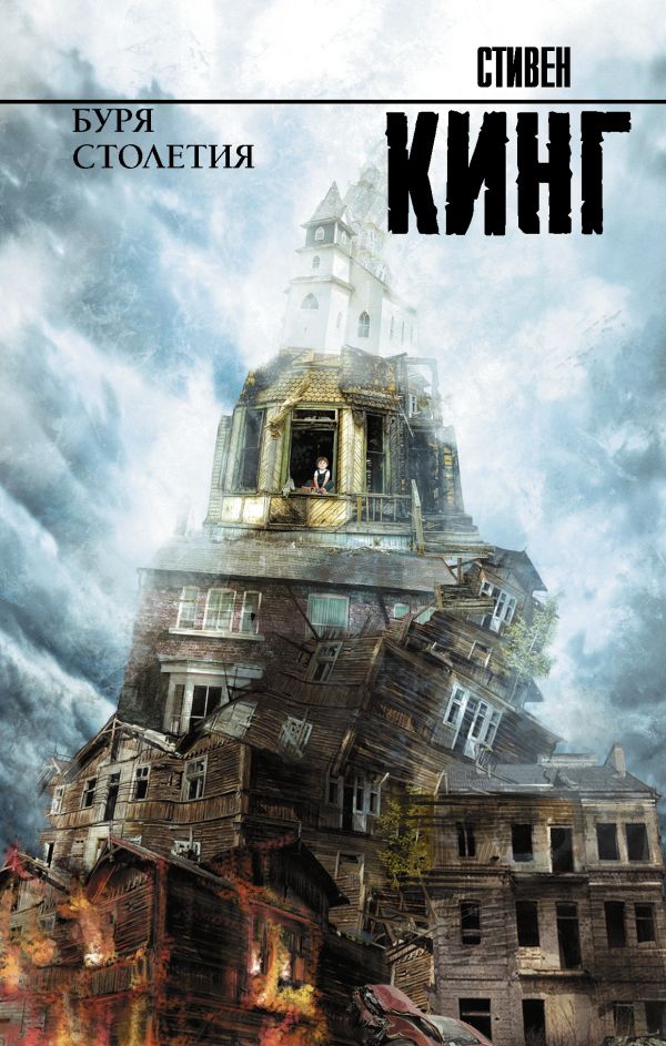 Zakazat.ru: Буря столетия. Кинг Стивен