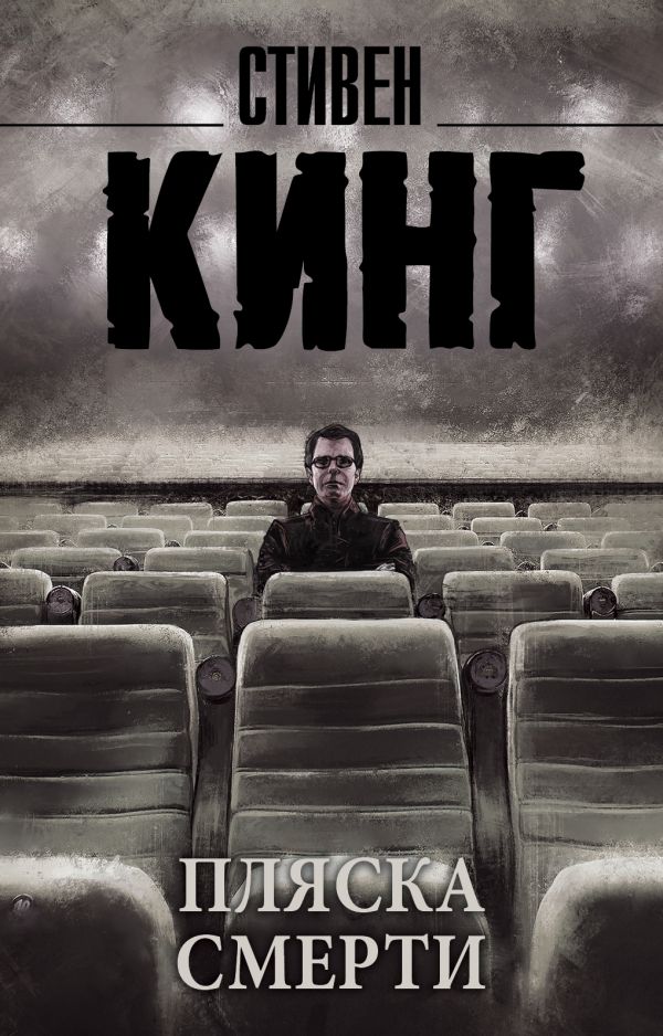 Zakazat.ru: Пляска смерти. Кинг Стивен