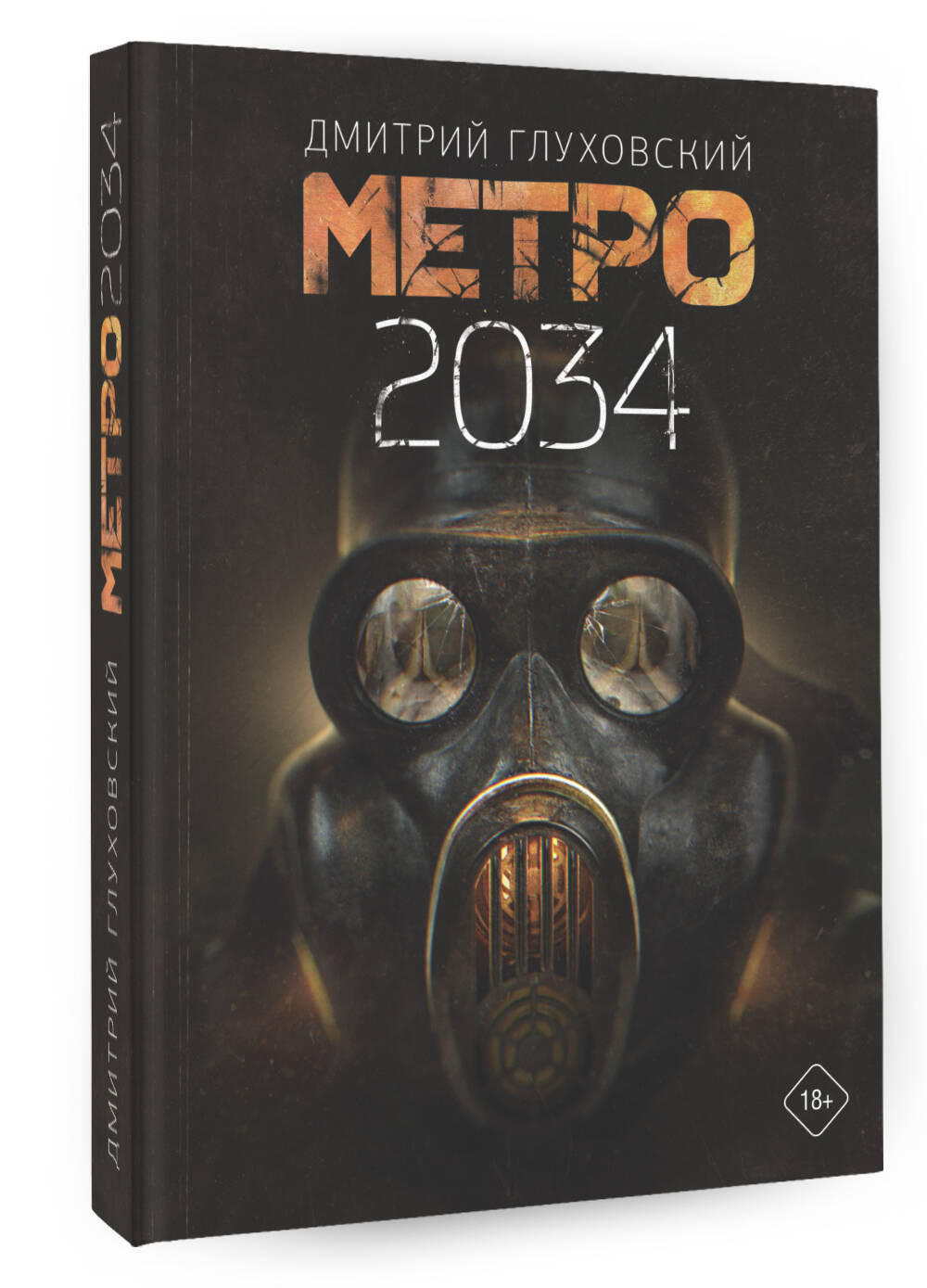 метро 2035 дмитрий глуховский