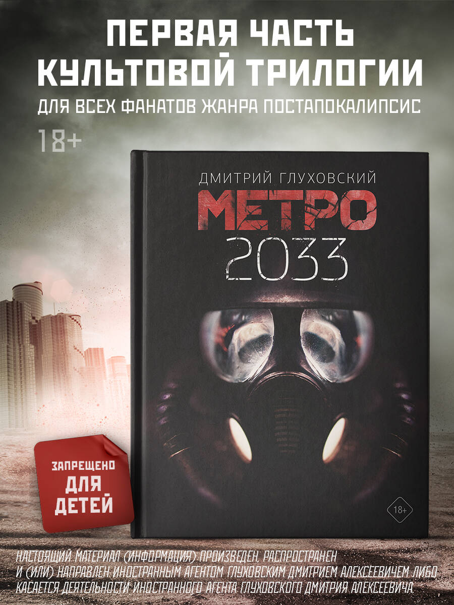 Метро 2033 (Глуховский Дмитрий Алексеевич). ISBN: 978-5-17-114425-8 ➠  купите эту книгу с доставкой в интернет-магазине «Буквоед»