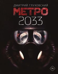 Купить Метро 2033 — Фото